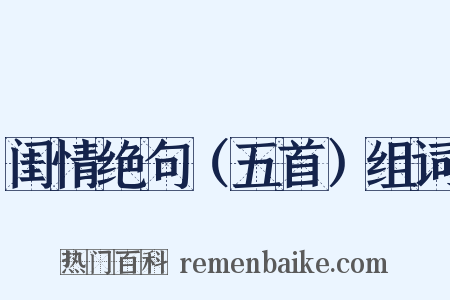 闺情绝句（五首）组词是什么意思的图片